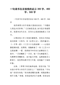 一句读书名言给我的启示300字、400字、500字