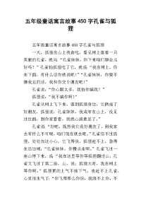 五年级童话寓言故事450字孔雀与狐狸