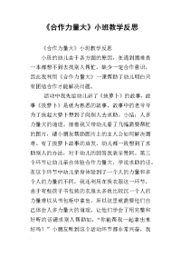 《合作力量大》小班教学反思