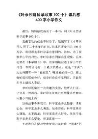 《叶永烈讲科学故事100个》读后感400字小学作文