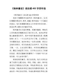 《格林童话》读后感400字四年级