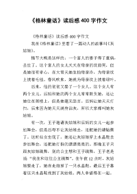 《格林童话》读后感400字作文