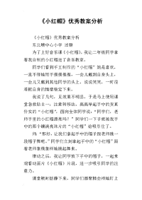 《小红帽》优秀教案分析