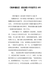 《格林童话》读后感六年级作文600字