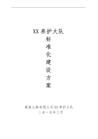 xx高速公路养护大队标准化建设