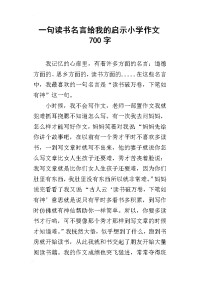 一句读书名言给我的启示小学作文700字