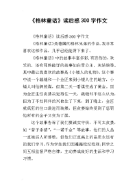 《格林童话》读后感300字作文