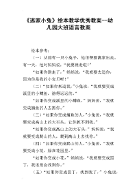 《逃家小兔》绘本教学优秀教案--幼儿园大班语言教案