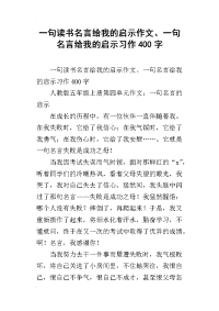 一句读书名言给我的启示作文、一句名言给我的启示习作400字