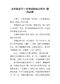 五年级关于一次考试的启示作文 骄兵必败