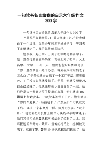 一句读书名言给我的启示六年级作文300字