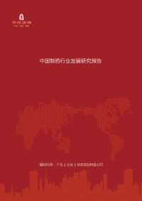 中国制药行业发展研究报告