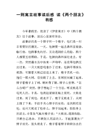 一则寓言故事读后感 读《两个朋友》有感