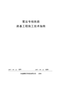 《客运专线铁路路基工程施工技术指南》经规标准[2005]110号