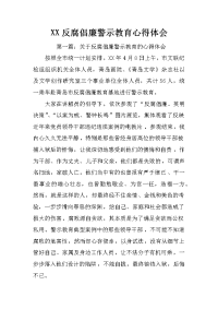 xx反腐倡廉警示教育心得体会