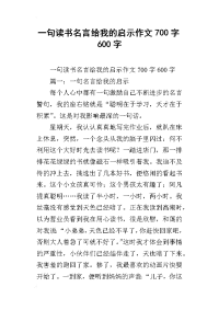 一句读书名言给我的启示作文700字600字