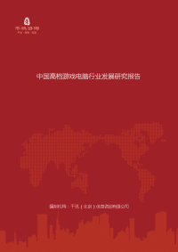 中国高档游戏电脑行业发展研究报告