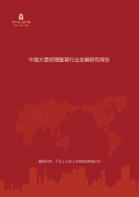中国大堂经理服装行业发展研究报告