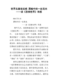 世界名著读后感 黑暗中的一丝亮光 ——读《悲惨世界》有感
