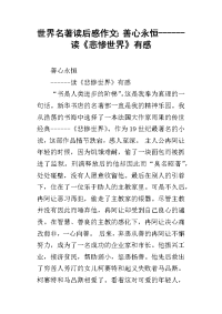 世界名著读后感作文：善心永恒------读《悲惨世界》有感