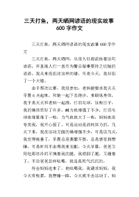 三天打鱼，两天晒网谚语的现实故事600字作文