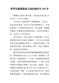 世界名著雾都孤儿读后感作文600字