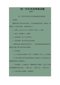 初一年历史故事演讲稿