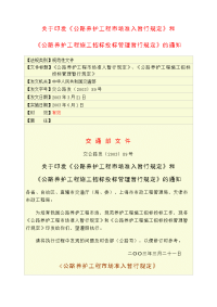 公路养护工程市场准入、施工招标投标管理暂行规定