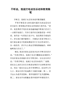 不听话，我就打电话告诉老师教育随笔