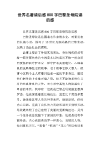 世界名著读后感800字巴黎圣母院读后感