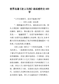 世界名著《老人与海》读后感作文600字