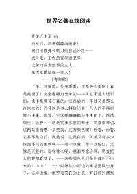 世界名著-青年近卫军-在线阅读