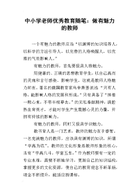 中小学老师优秀教育随笔：做有魅力的教师