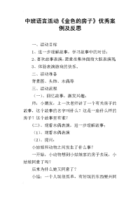 中班语言活动《金色的房子》优秀案例及反思