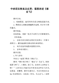 中班语言教案及反思：看图讲述《谁会飞》