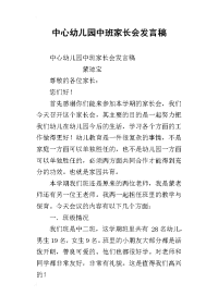 中心幼儿园中班家长会发言稿