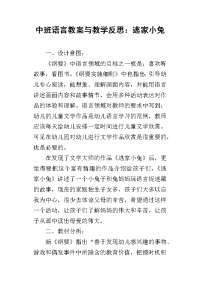 中班语言教案与教学反思：逃家小兔