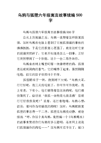 乌鸦与狐狸六年级寓言故事续编500字