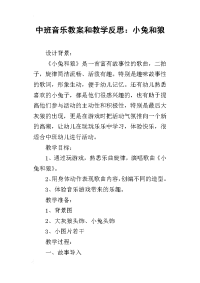 中班音乐教案和教学反思：小兔和狼