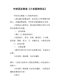 中班语言教案《小老鼠种西瓜》