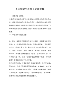 4年级学生在家长会演讲稿