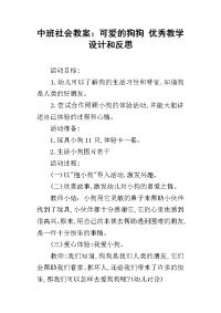 中班社会教案：可爱的狗狗 优秀教学设计和反思