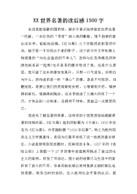 xx世界名著的读后感1500字