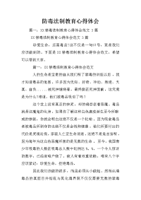 防毒法制教育心得体会