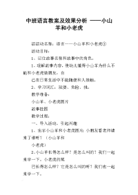 中班语言教案及效果分析 ——小山羊和小老虎