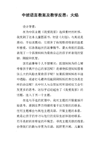 中班语言教案及教学反思：火焰