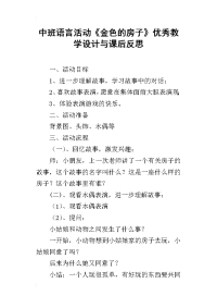 中班语言活动《金色的房子》优秀教学设计与课后反思