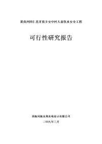 同仁县牙浪乡安中村人畜饮水安全工程(2009.4.5)