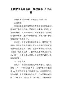 全校家长会讲话稿：家校联手 合作共育