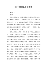 xx小班家长会发言稿